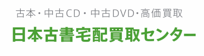 古本・中古CD・中古DVD・高価買取の日本古書宅配買取センター